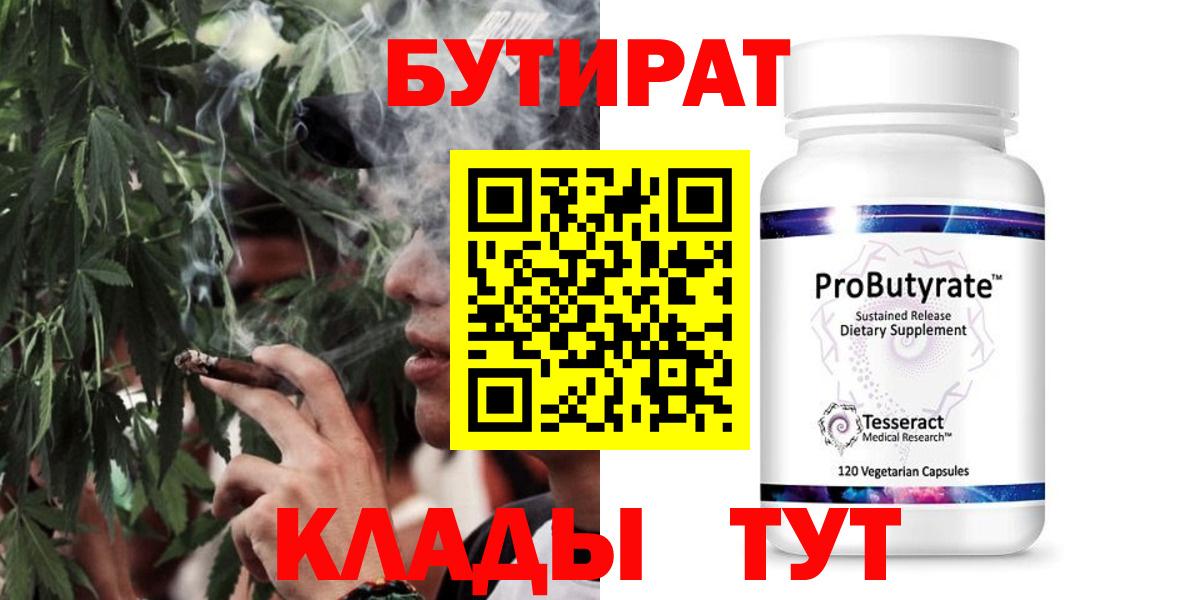 БУТИРАТ Butirat Новороссийск
