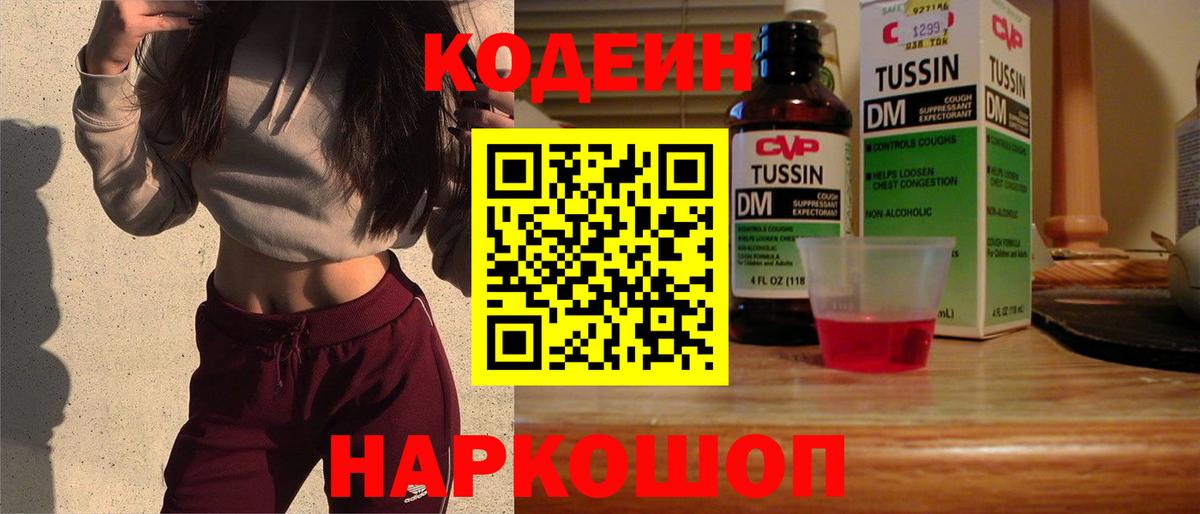 хочу   Кодеин напиток Lean (лин)  Вход с VPN  Кодеин Purple Drank  Новороссийск 